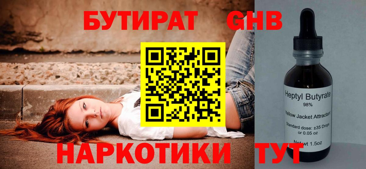 Бутират GHB Советск