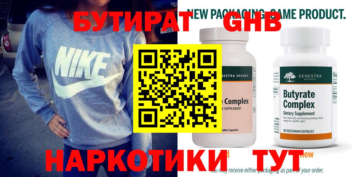 Бутират жидкий экстази  Вход с VPN  Советск 